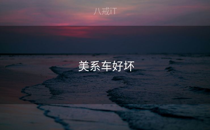  美系车好坏