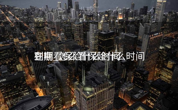 在哪看保险什么时间
到期_怎么看保险什么时间
到期