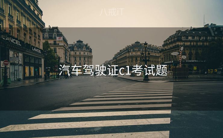 汽车驾驶证c1考试题 汽车驾驶证c1考试题
