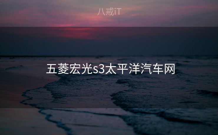 五菱宏光s3太平洋汽车网 五菱宏光s3太平洋汽车网