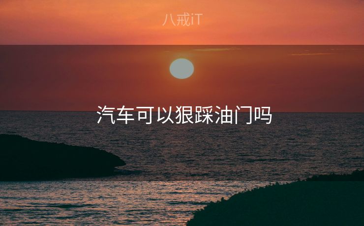  汽车可以狠踩油门吗