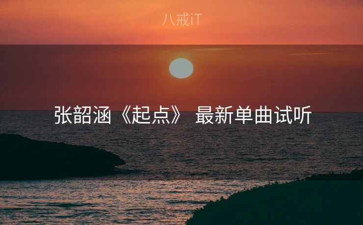 张韶涵《起点》 最新单曲试听 张韶涵《起点》 最新单曲试听
