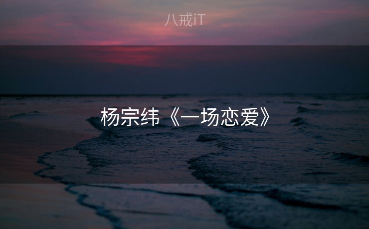 杨宗纬《一场恋爱》