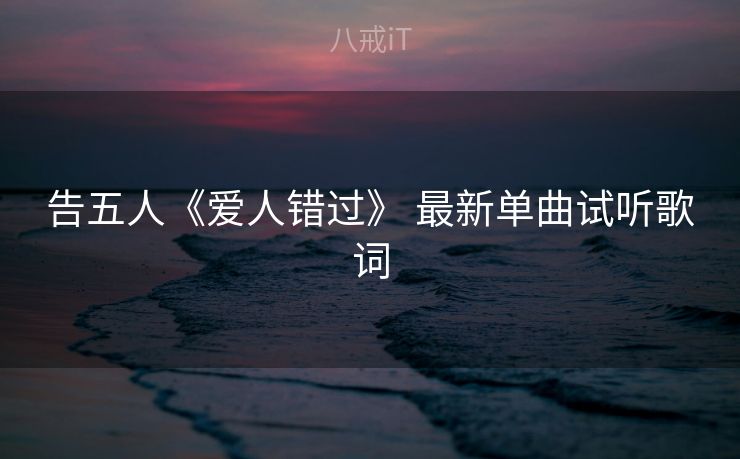 告五人《爱人错过》 最新单曲试听歌词