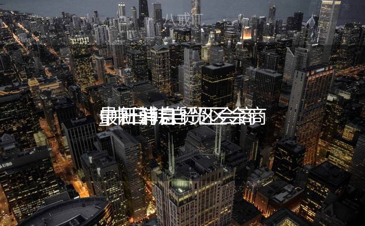 中日韩自贸区会商
_中日韩自贸区会商
最新消息