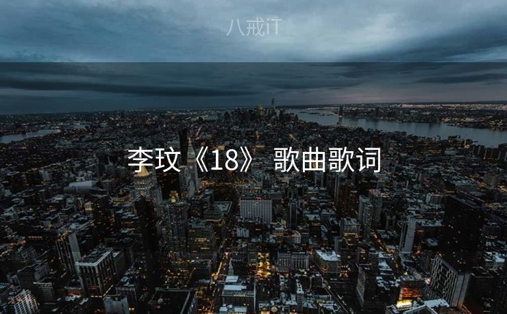 李玟《18》 歌曲歌词