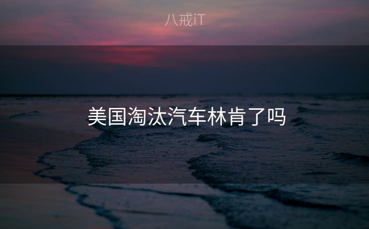  美国淘汰汽车林肯了吗