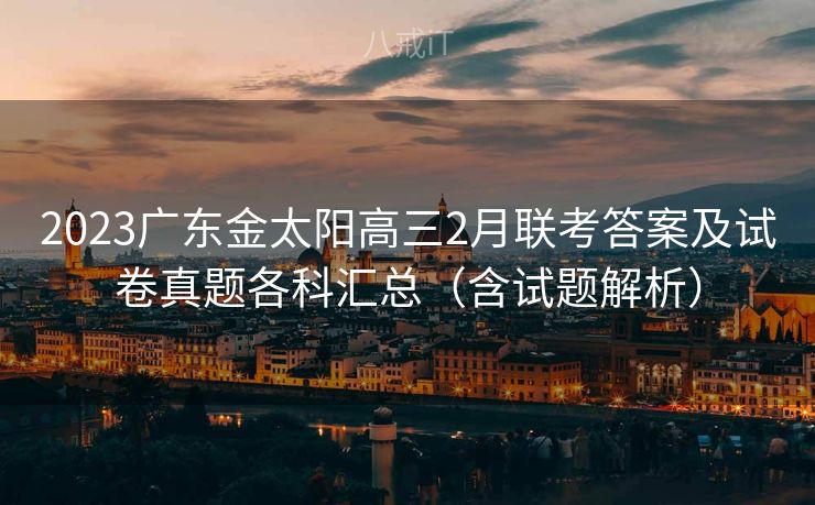 2023广东金太阳高三2月联考答案及试卷真题各科汇总（含试题解析）