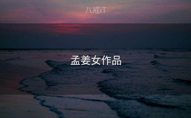 孟姜女作品 孟姜女作品