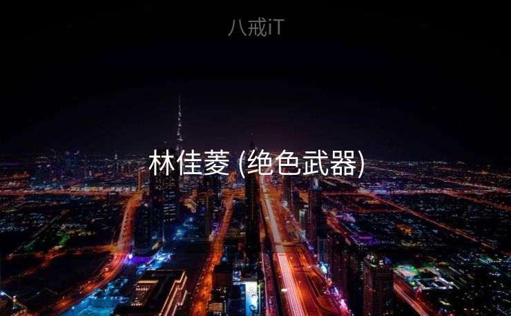 林佳菱 (绝色武器)