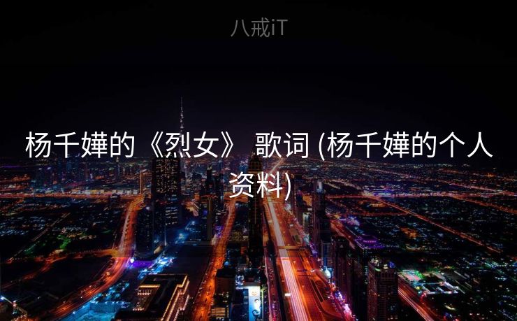 杨千嬅的《烈女》 歌词 (杨千嬅的个人资料)