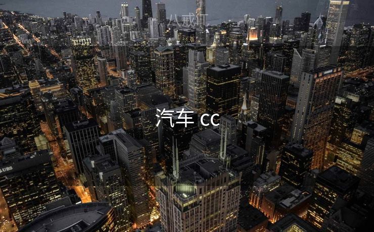 汽车 cc