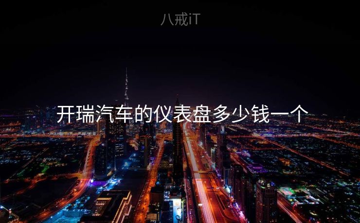  开瑞汽车的仪表盘多少钱一个