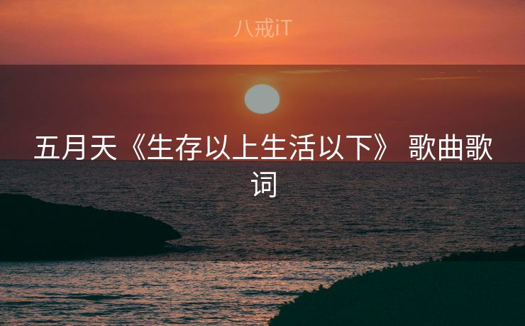 五月天《生存以上生活以下》 歌曲歌词
