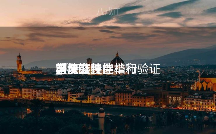 利用

区块链技能
重要
可以办理
_利用

区块链技能
的什么特性举行
学历文件存档和验证