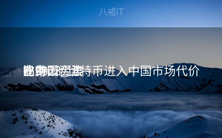比特币买卖
业务
在中国合法
吗2023_比特币进入中国市场代价
比特币买卖
业务
在中国合法
吗2023_比特币进入中国市场代价