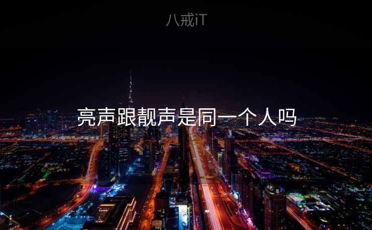 亮声跟靓声是同一个人吗