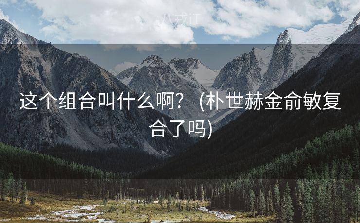 这个组合叫什么啊? (朴世赫金俞敏复合了吗) 这个组合叫什么啊? (朴世赫金俞敏复合了吗)