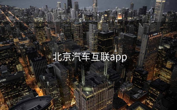  北京汽车互联app