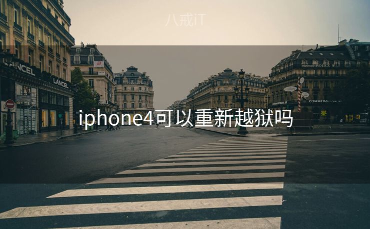 iphone4可以重新越狱吗 iphone4可以重新越狱吗