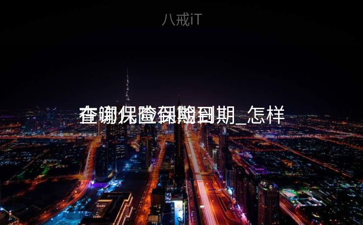 在哪儿查保险到期_怎样
查询保险到期日期 在哪儿查保险到期_怎样
查询保险到期日期