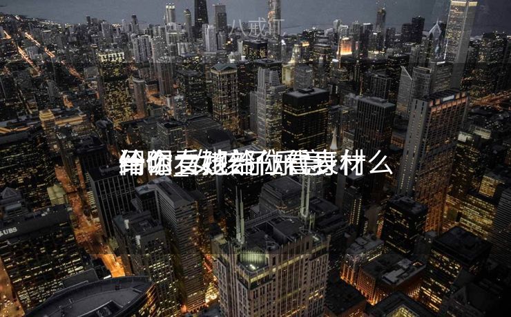 一个女孩给你看身材
阐明
什么_女孩子乐意
给你看她部位代表什么 一个女孩给你看身材
阐明
什么_女孩子乐意
给你看她部位代表什么