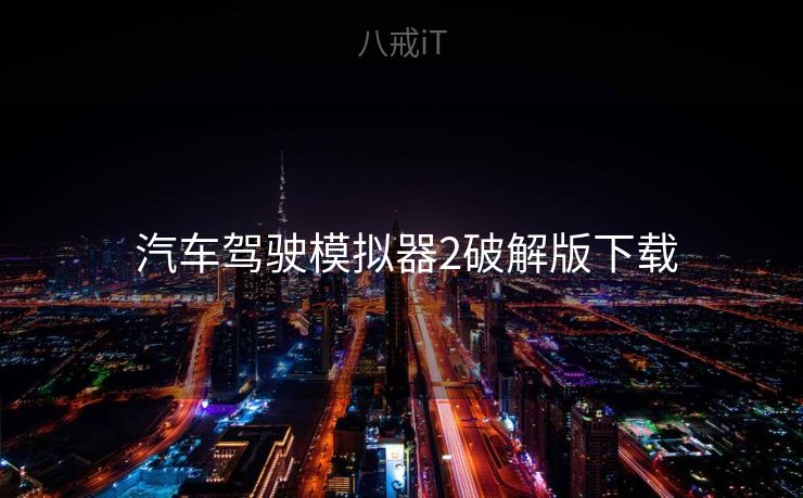  汽车驾驶模拟器2破解版下载