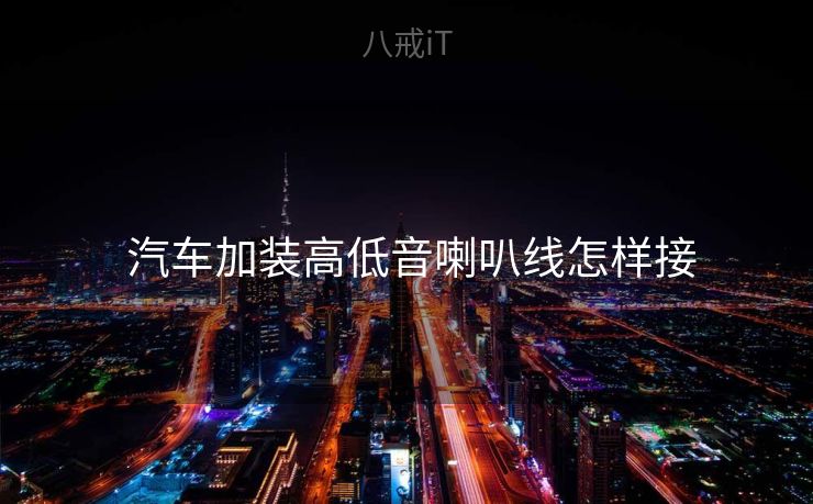  汽车加装高低音喇叭线怎样接