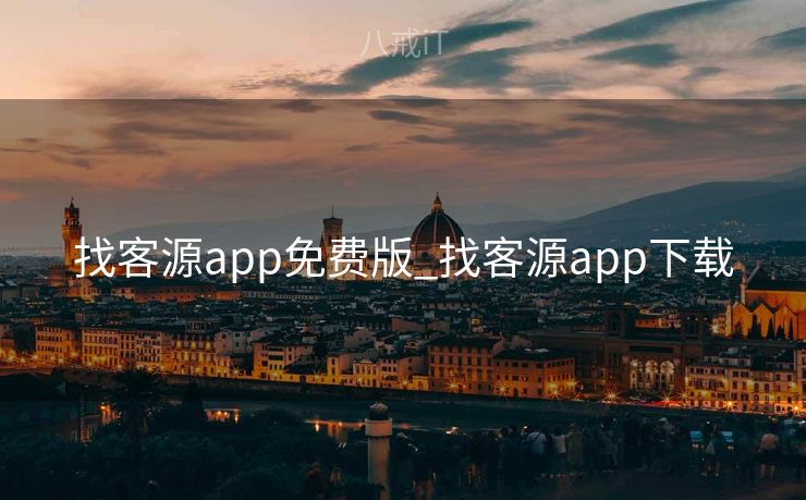 找客源app免费版_找客源app下载 找客源app免费版_找客源app下载