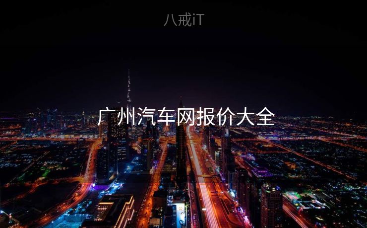  广州汽车网报价大全