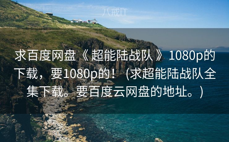 求百度网盘《 超能陆战队 》1080p的下载,要1080p的! (求超能陆战队全集下载。要百度云网盘的地址。) 求百度网盘《 超能陆战队 》1080p的下载,要1080p的! (求超能陆战队全集下载。要百度云网盘的地址。)