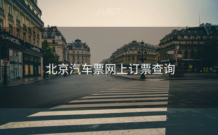  北京汽车票网上订票查询