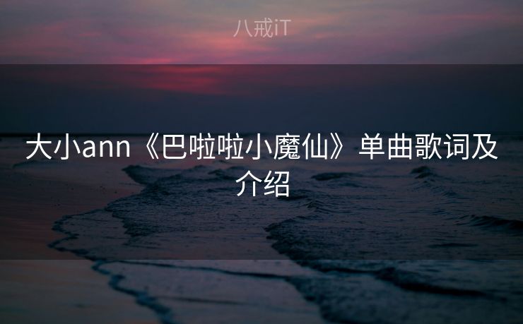 大小ann《巴啦啦小魔仙》单曲歌词及介绍