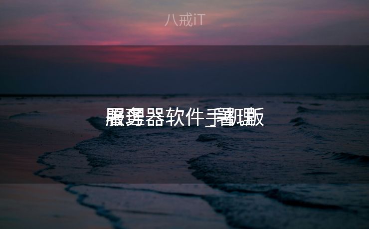 署理
服务器软件_署理
服务器软件手机版