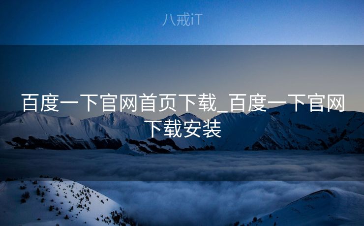 百度一下官网首页下载_百度一下官网下载安装 百度一下官网首页下载_百度一下官网下载安装