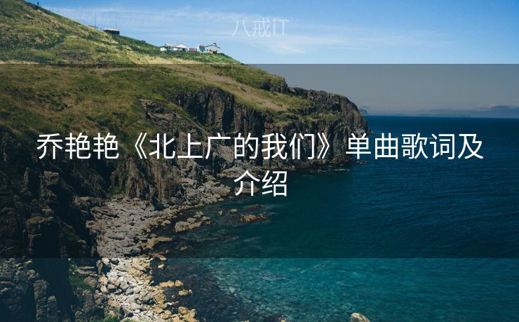 乔艳艳《北上广的我们》单曲歌词及介绍