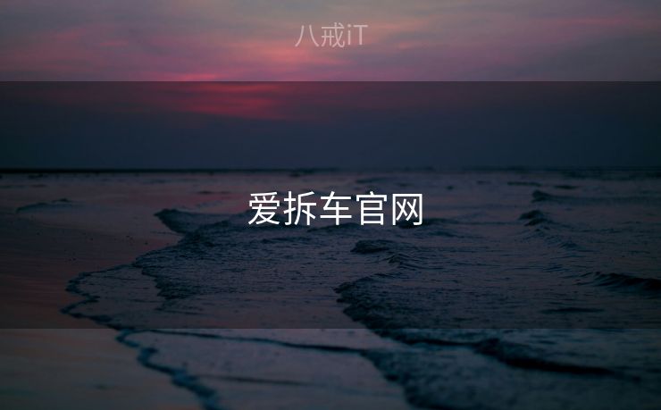 爱拆车官网 爱拆车官网