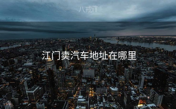  江门卖汽车地址在哪里