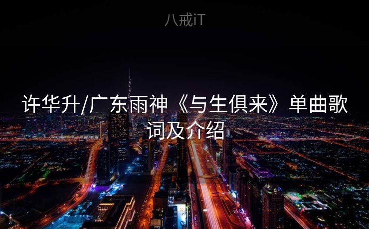 许华升/广东雨神《与生俱来》单曲歌词及介绍