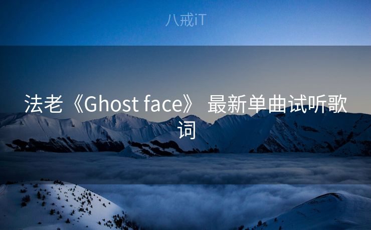 法老《Ghost face》 最新单曲试听歌词