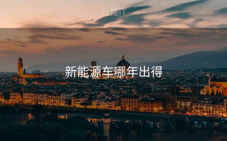 新能源车哪年出得 新能源车哪年出得