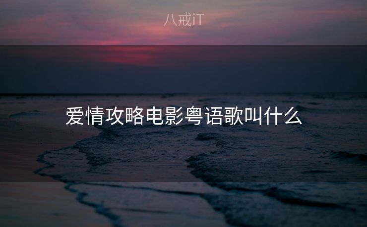 爱情攻略电影粤语歌叫什么