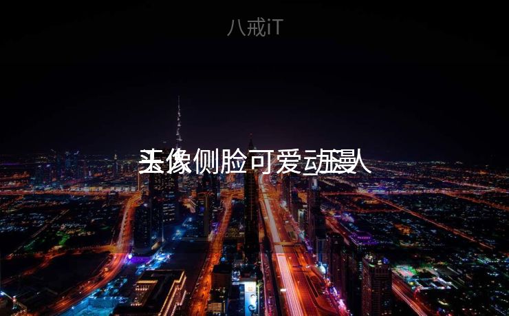 玉人
头像侧脸可爱_玉人
头像侧脸可爱动漫