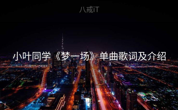 小叶同学《梦一场》单曲歌词及介绍