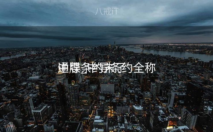 中导条约末了
通牒_中导条约全称