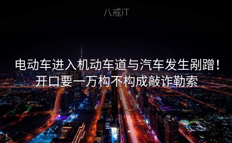 电动车进入机动车道与汽车发生剐蹭！开口要一万构不构成敲诈勒索