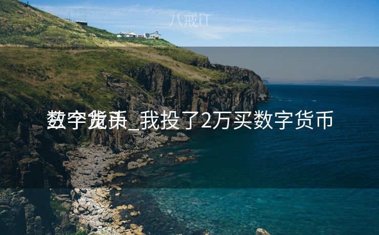 数字货币
三个龙头_我投了2万买数字货币
数字货币
三个龙头_我投了2万买数字货币