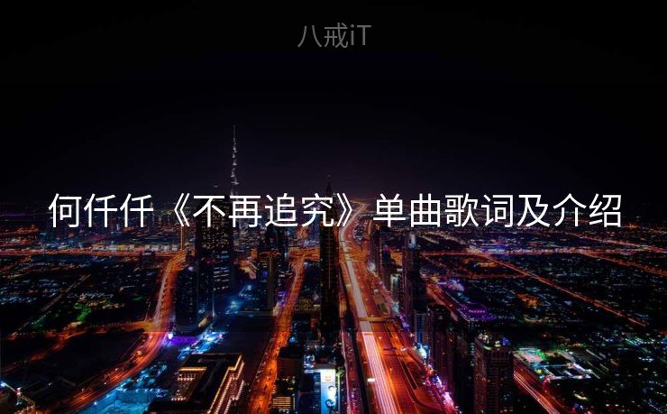 何仟仟《不再追究》单曲歌词及介绍
