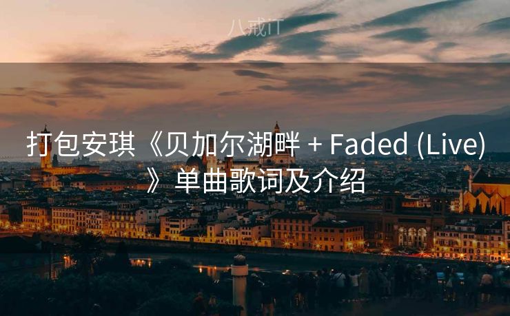 打包安琪《贝加尔湖畔 + Faded (Live)》单曲歌词及介绍