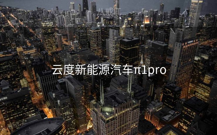 云度新能源汽车π1pro